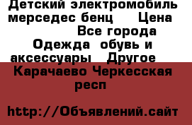 Детский электромобиль мерседес-бенц s › Цена ­ 19 550 - Все города Одежда, обувь и аксессуары » Другое   . Карачаево-Черкесская респ.
